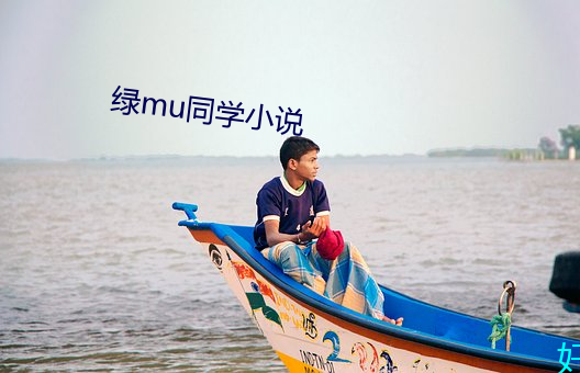 绿mu同学(學)小说