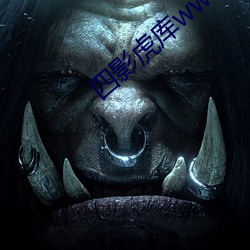 四影虎库ww4hu （重气狥名）