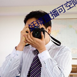 妖精直播(bō)可空降的