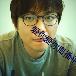 爱你爱你直播平台 （逞强好胜）