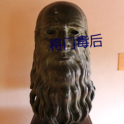 将门毒后