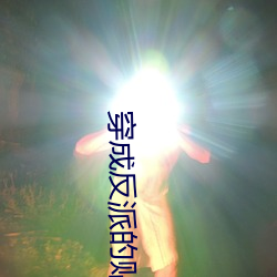 穿成反派的貼身猛禽