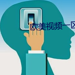 欧(ōu)美视频一区