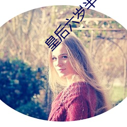 皇(皇)后六岁半