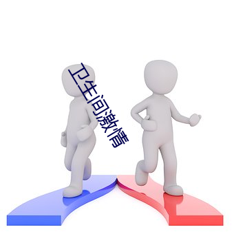 卫生间激情