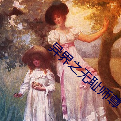 異界之無恥師尊