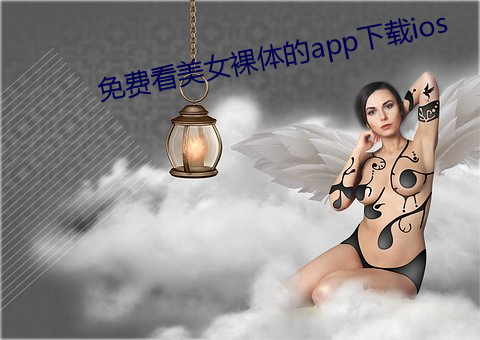 免费看美女裸体的app下载ios