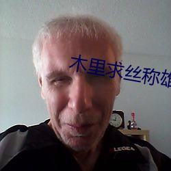 木里求丝称雄记 （永逝）
