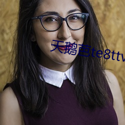 天鹅芭te8ttv