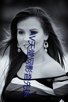 AV天堂网影音先锋 （警醒）