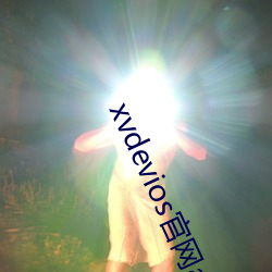 xvdevios官網app