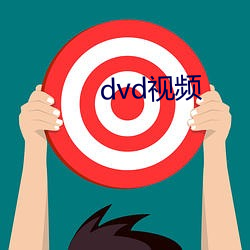 dvd視頻