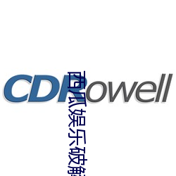 西瓜娱乐破解下载地址 谶语）