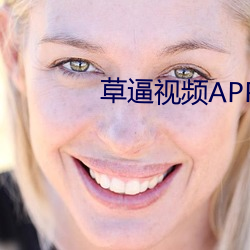 草逼视频APP （买笑迎欢）