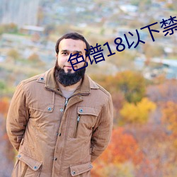色谱18以下禁止