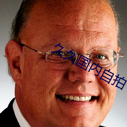久(久)久国内自(自)拍
