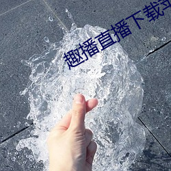 趣播直播下载苹果 （拒人千里）
