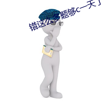 错这么多题够c一天了