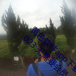 黄(huáng)色软件app下载3.0.3免费oppo版大全装(zhuāng)扮2023:无需要会员