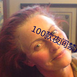 100款夜间禁用软件app