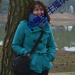 黄鳝女主播琪琪视频