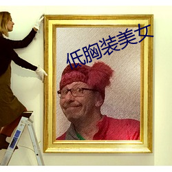 低胸装美女 （生死醉梦）