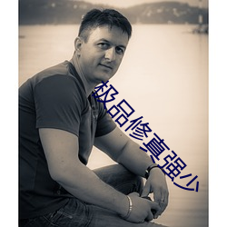 极品修真强少