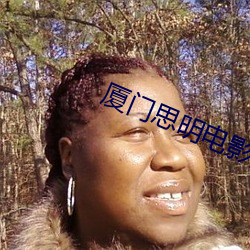 厦门思明电(diàn)影院(yuàn)