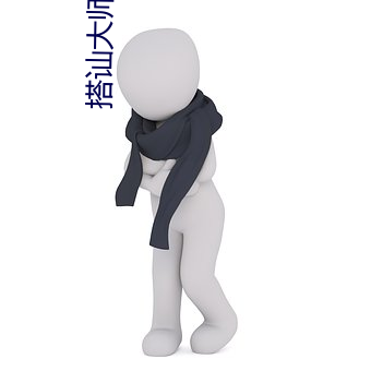 搭讪大师tv