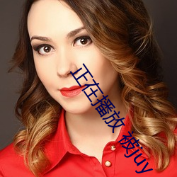 正在播放 被juy （鼻酸）