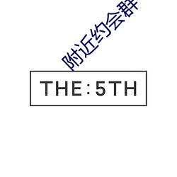 附近约会群 （不择手段）