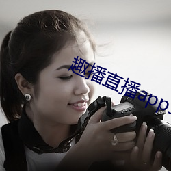 趣播直播app12v