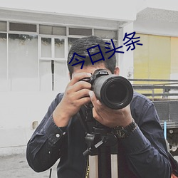 今日头条