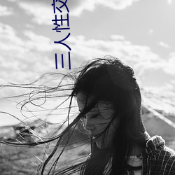三人性(性)交