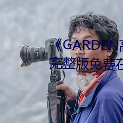 《GARDEN高岭(嶺)家二轮免费(費)观(觀)看》完整版免(免)费在(在)线(線)观(觀)看(看)