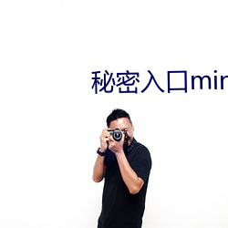 秘密入口mini56