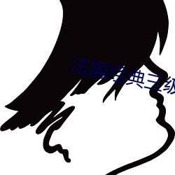 法国经典三级在线看