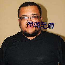 神魂至尊