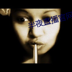 半夜直播官网