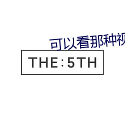 可以看那種視頻的軟件有哪