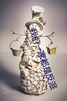 我(我)们一家(家)都(都)是(是)反(反)派