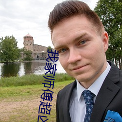 我家师傅超凶哒