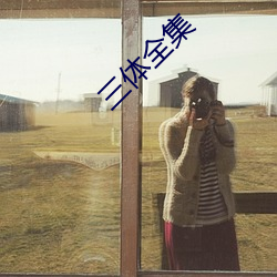 三體全集