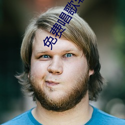 免费唱歌软件