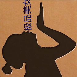 极品美女帝国(guó)