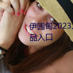 ԰2023ڴ鴫ýƷ ϱ