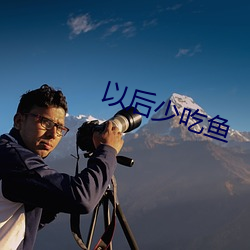 以後少吃魚