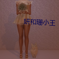 妍(yán)和珊小王
