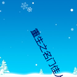 重生之名(míng)门美人(rén)