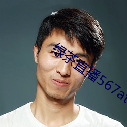 绿茶直播567atv